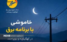 خاموشی با برنامه برق در کهگیلویه و بویراحمد