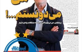 من می دونستم...!