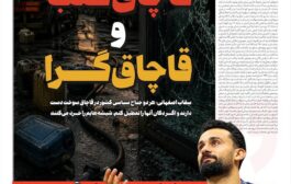 قاچاق‌طلب و قاچاق‌گرا