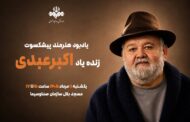 برگزاری آیین یادبود هنرمند پیش‌کسوت اکبر عبدی
