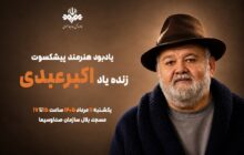 برگزاری آیین یادبود هنرمند پیش‌کسوت اکبر عبدی