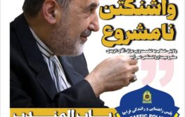 واشنگتن نامشروع