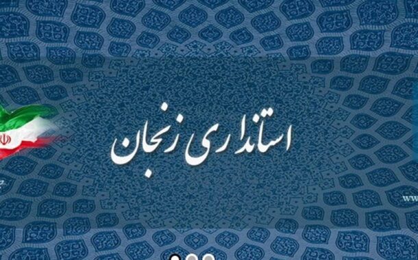 یادداشت| زنجان در گرداب تکذیب‌ها؛ 130 همت کجاست؟