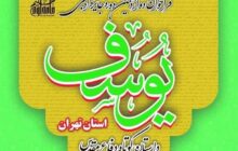 جایزه ادبی یوسف به ایستگاه پانزدهم رسید