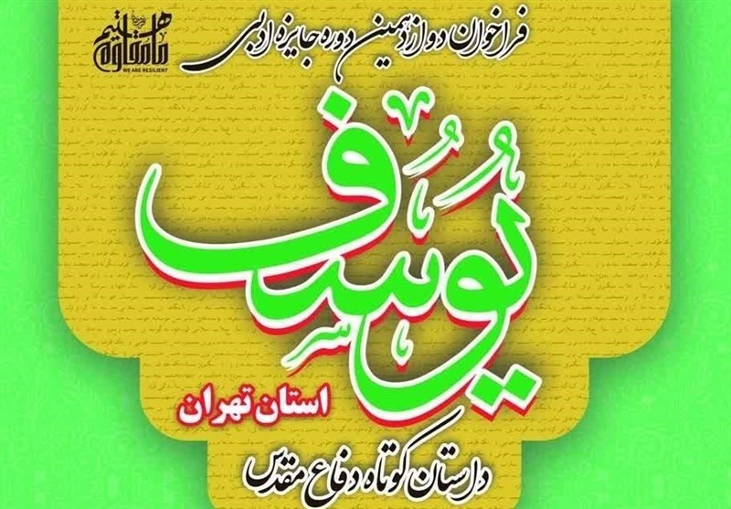 جایزه ادبی یوسف به ایستگاه پانزدهم رسید