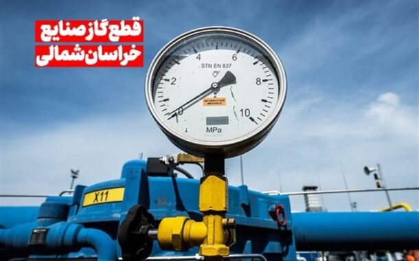 هشدار درباره افت فشار گاز؛ صنایع خراسان شمالی آماده سوخت دوم باشند