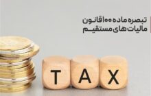 مالیات مقطوع واظهارنامه پیش‌فرض عملکرد 1404؛اعلام جزئیات تکالیف مؤدیان