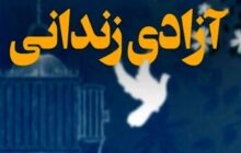 آزادی 17 زندانی نیازمند در بوشهر با مشارکت خیرین