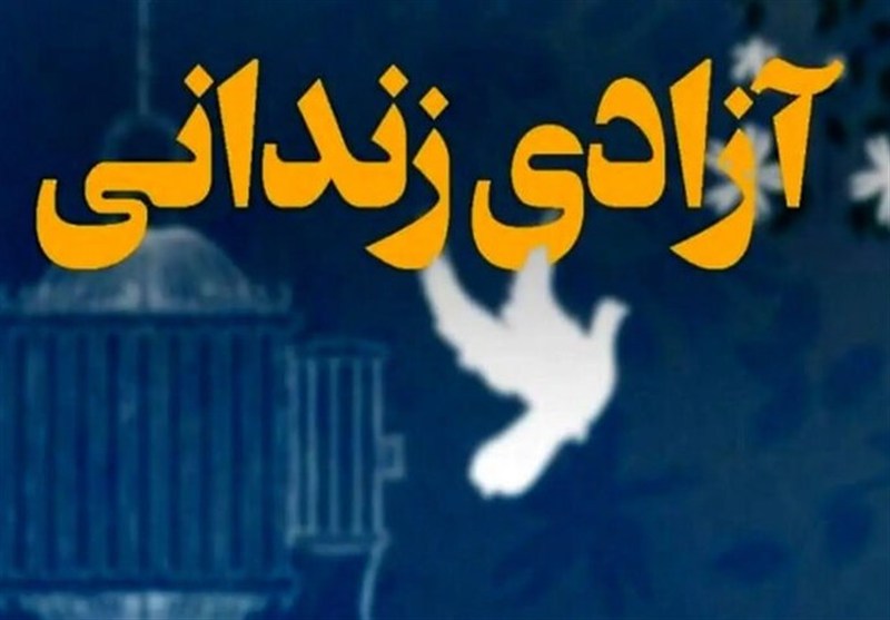 آزادی 17 زندانی نیازمند در بوشهر با مشارکت خیرین