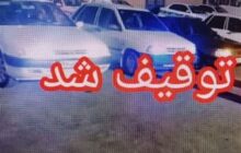 توقیف 62 خودروی هنجارشکن و کشف سوخت و موادمخدر در خراسان جنوبی