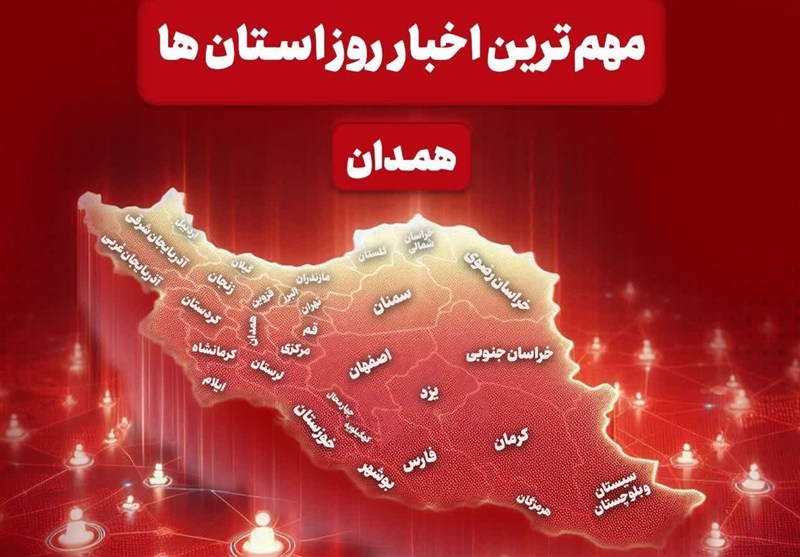 مهمترین عناوین خبری همدان در 2 مهرماه