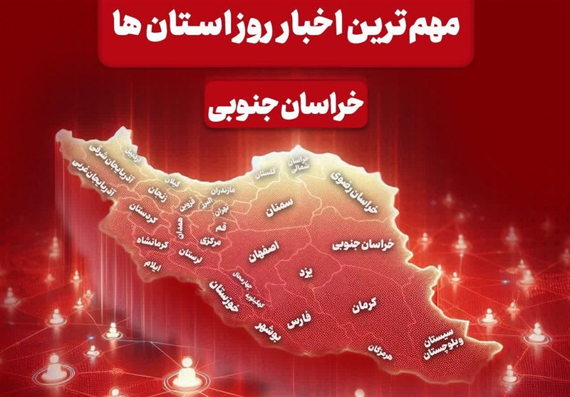 سرخط مهم‌ترین خبرهای 31 شهریورماه خراسان جنوبی