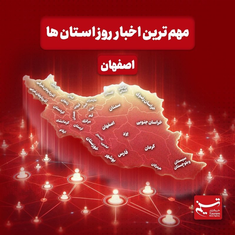 نگاهی به مهم‌ترین اخبار اصفهان در‌ ششم مهرماه