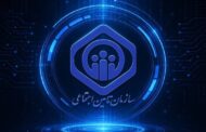 فرصتی برای تحول در سازمان تأمین اجتماعی