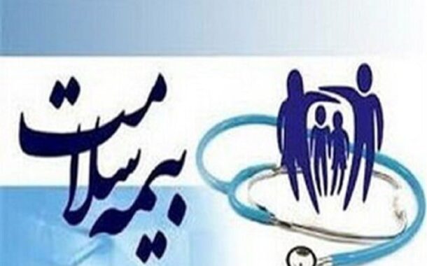 تاکید بر رعایت نظام ارجاع برای دریافت خدمات تخصصی و فوق تخصصی