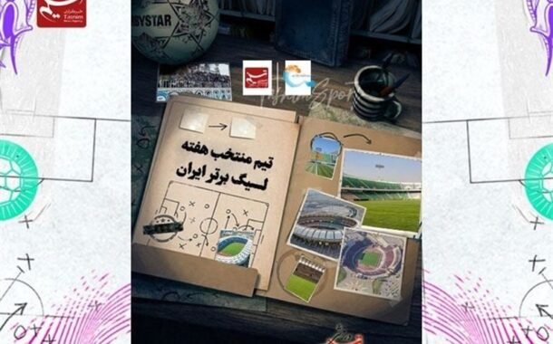 تیم منتخب هفته ششم لیگ برتر فوتبال