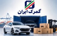 واردات خودرو توسط ایرانیان خارج‌نشین تا پایان 1405 مهلت دارد