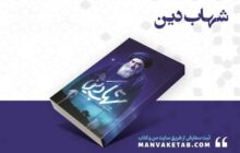 زندگی‌نامه داستانی آیت‌الله مرعشی نجفی منتشر شد