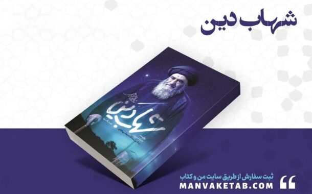 زندگی‌نامه داستانی آیت‌الله مرعشی نجفی منتشر شد