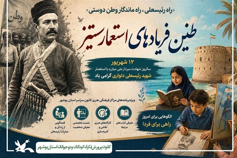 تدوین ویژه‌برنامه شهید رئیسعلی دلواری در کانون پرورشی بوشهر