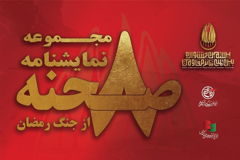 انتشار «8 صحنه از جنگ رمضان» در جشنواره تئاتر مقاومت