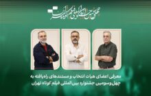 معرفی فیلم‌های مستند و داوران جشنواره فیلم‌کوتاه تهران 43