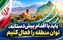 فعال‌سازی ظرفیت‌های منطقه‌ای از سوی ایران؛ ضرورتی اجتناب‌ناپذیر