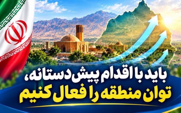 فعال‌سازی ظرفیت‌های منطقه‌ای از سوی ایران؛ ضرورتی اجتناب‌ناپذیر