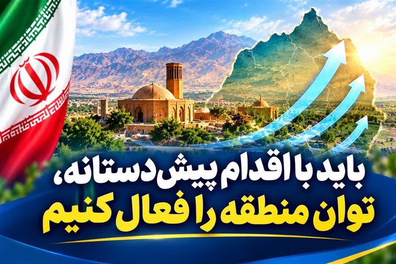 فعال‌سازی ظرفیت‌های منطقه‌ای از سوی ایران؛ ضرورتی اجتناب‌ناپذیر