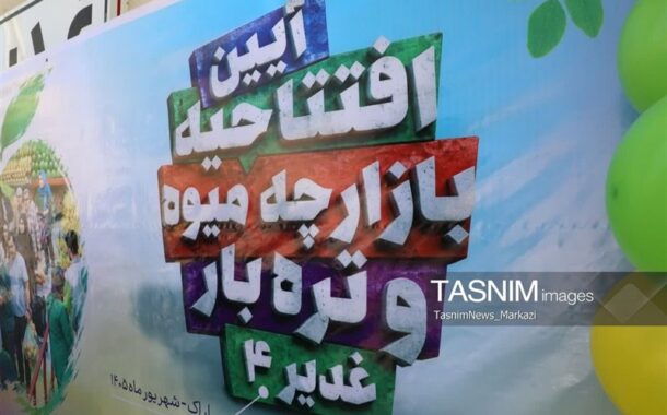 4 بازارچه شهری اراک به بهره‌برداری رسید؛ 7 پروژه دیگر در مسیر اجرا