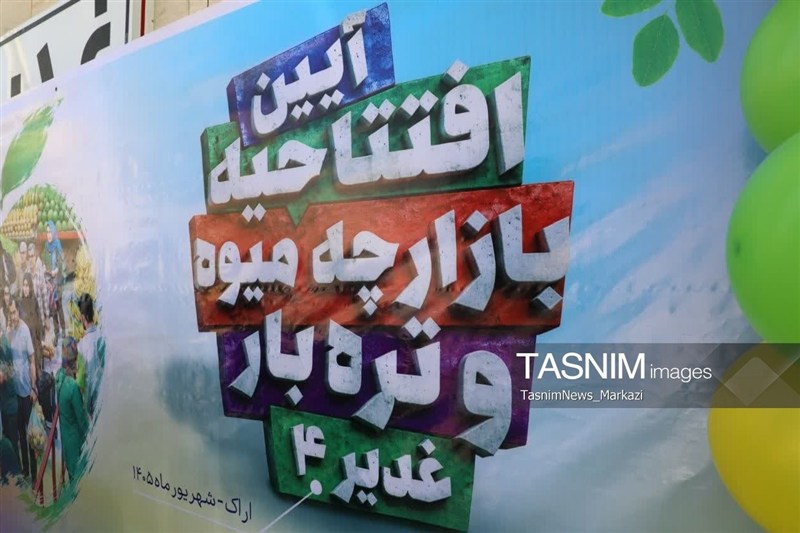 4 بازارچه شهری اراک به بهره‌برداری رسید؛ 7 پروژه دیگر در مسیر اجرا