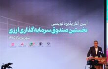 صندوق دوم ارزی ظرف 3 هفته آینده معرفی می‌شود
