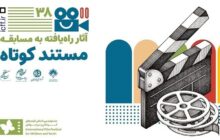اعلام اسامی آثار مستند جشنواره فیلم کودک و نوجوان درباره بچه‌ها