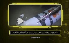 دومین زهپاد شکار شده آمریکا توسط سپاه را بشناسید