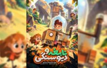 پوستر پویانمایی «نابغه و دیو سنگی» رونمایی شد