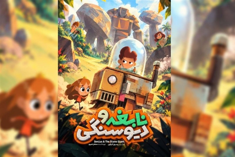 پوستر پویانمایی «نابغه و دیو سنگی» رونمایی شد