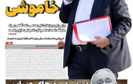 وزیر خاموشی