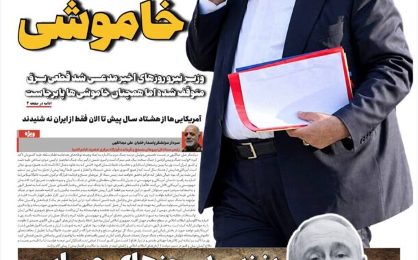 وزیر خاموشی
