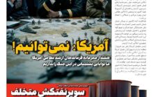 تیتر: آمریکا نمی‌توانیم