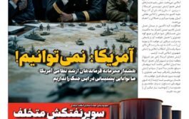 تیتر: آمریکا نمی‌توانیم