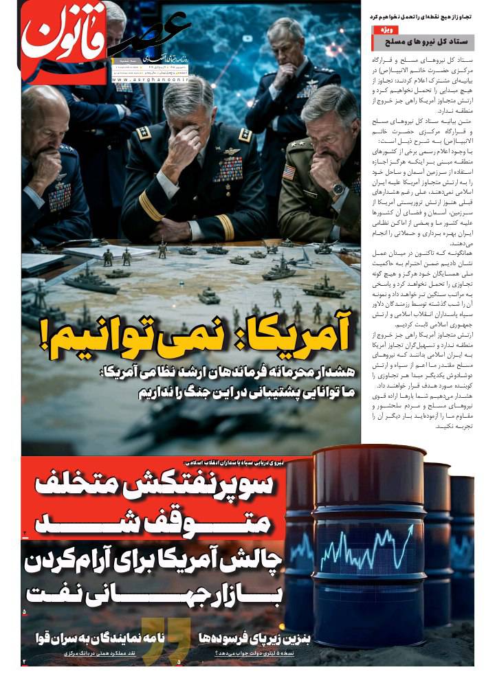تیتر: آمریکا نمی‌توانیم