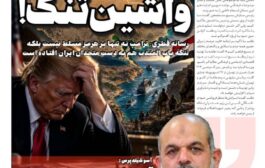 واشین تنگ!