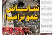 تیتر: شاباش عمو ترامپ!