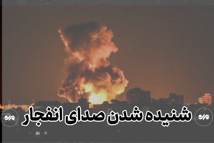 احتمال شنیده شدن صدای انفجار در محدوده جنوب اصفهان وجود دارد