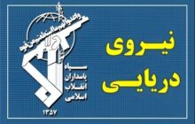 شکار دومین زهپاد ارتش تروریستی آمریکا در تنگه هرمز