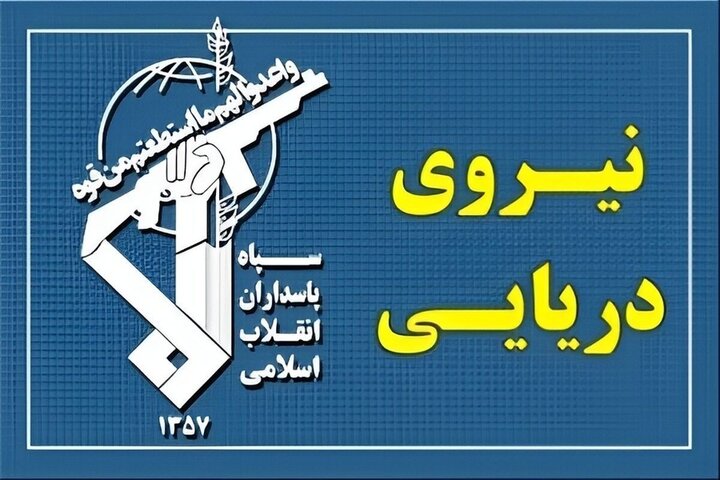 شکار دومین زهپاد ارتش تروریستی آمریکا در تنگه هرمز