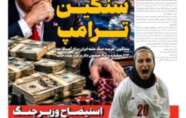 قمار سنگین ترامپ