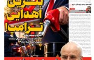 بنزین اهدایی ترامپ