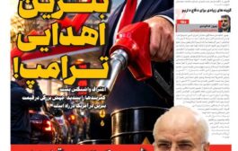 بنزین اهدایی ترامپ