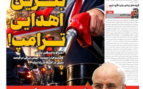 بنزین اهدایی ترامپ